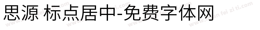 思源 标点居中字体转换